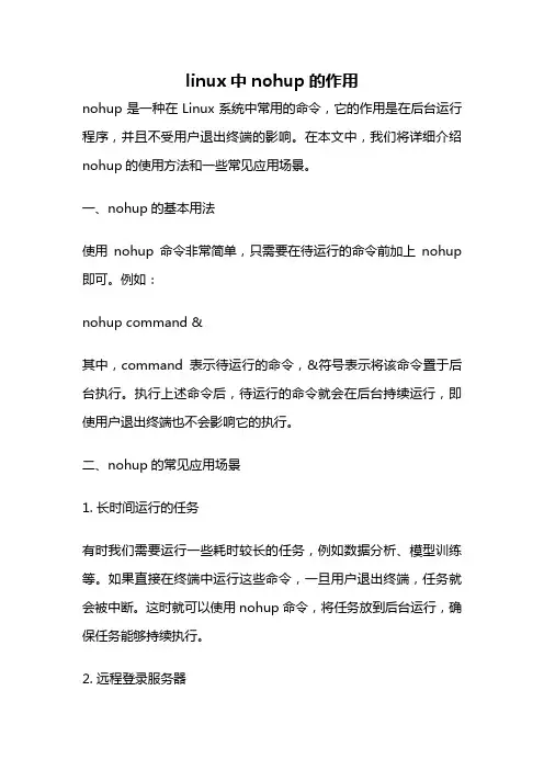 linux中nohup的作用