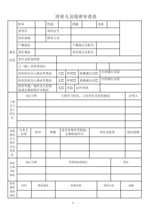 涉密人员保密审查表
