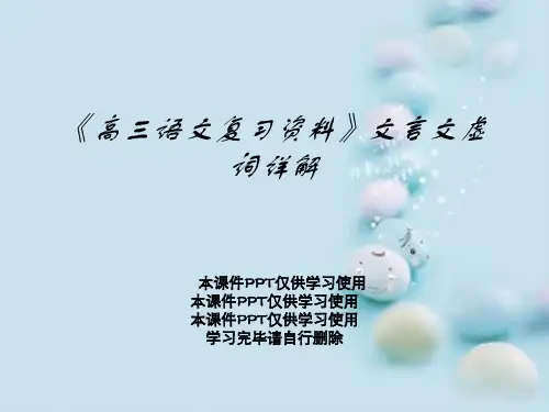 《高三语文复习资料》文言文虚词详解