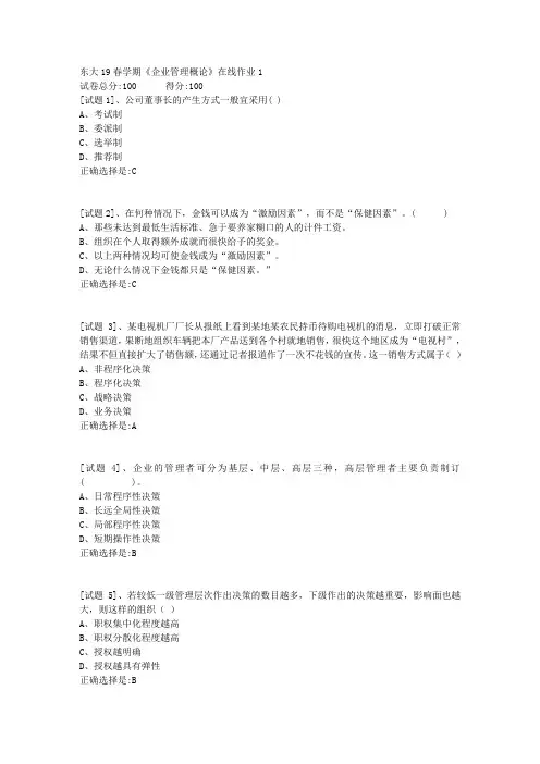 东北大学19春学期《企业管理概论》在线作业1满分答案