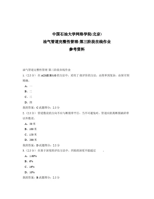 石大远程奥鹏-油气管道完整性管理-第三阶段在线作业-参考答案