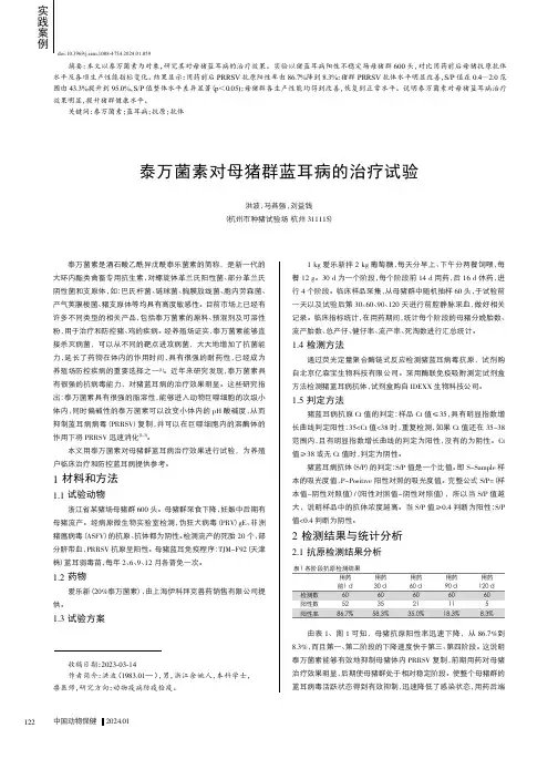 泰万菌素对母猪群蓝耳病的治疗试验