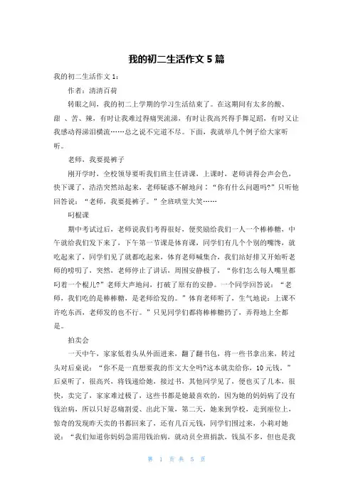 我的初二生活作文5篇
