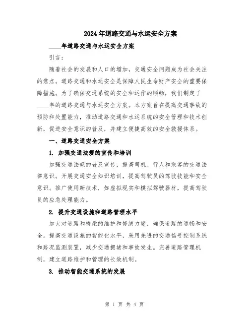 2024年道路交通与水运安全方案