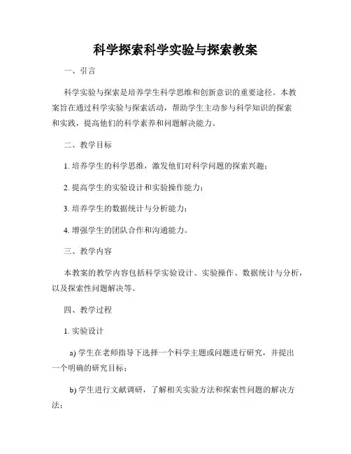 科学探索科学实验与探索教案