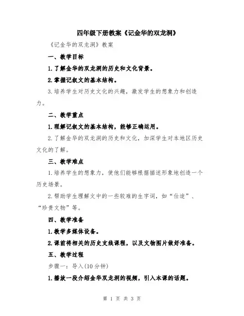 四年级下册教案《记金华的双龙洞》