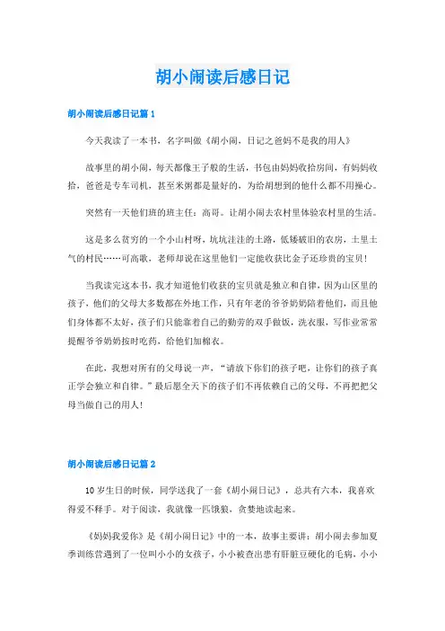胡小闹读后感日记