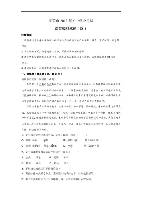 山东省莱芜市陈毅中学2018年初中学业考试语文模拟试题(四)