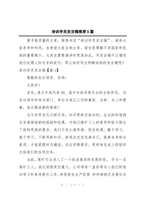 培训学员发言稿推荐5篇