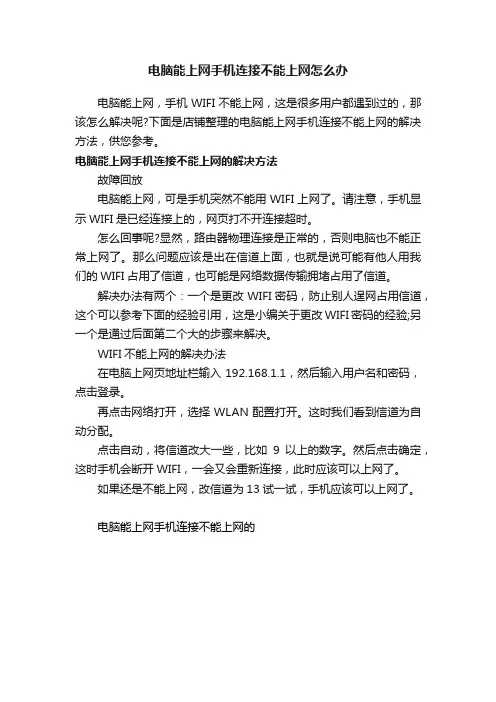 电脑能上网手机连接不能上网怎么办