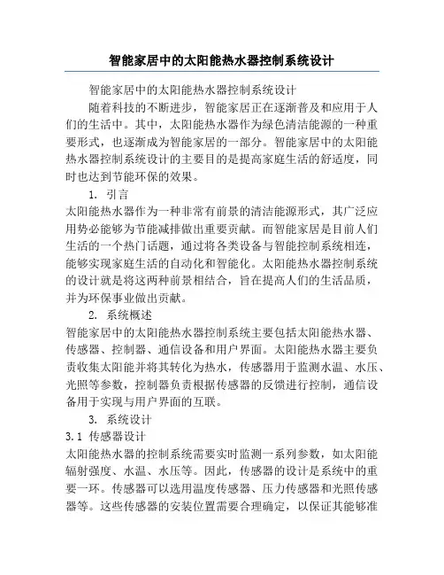 智能家居中的太阳能热水器控制系统设计