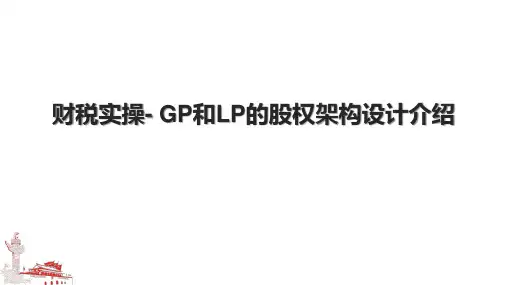 财税实操- GP和LP的股权架构设计介绍.pptx