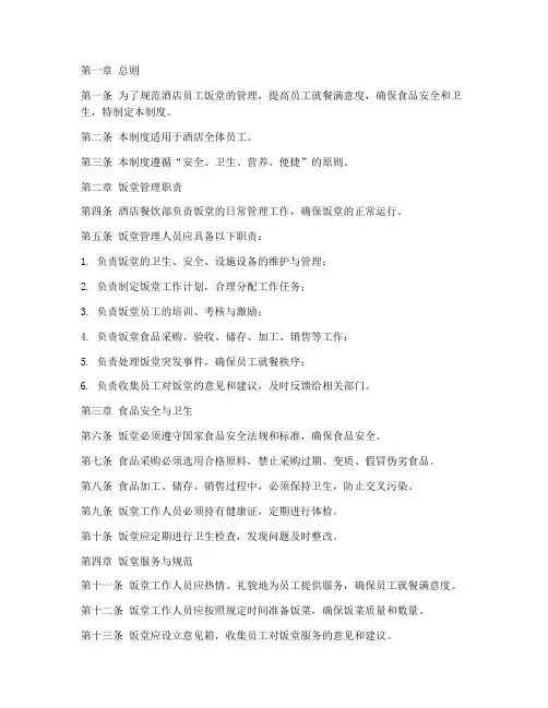 酒店员工饭堂管理制度