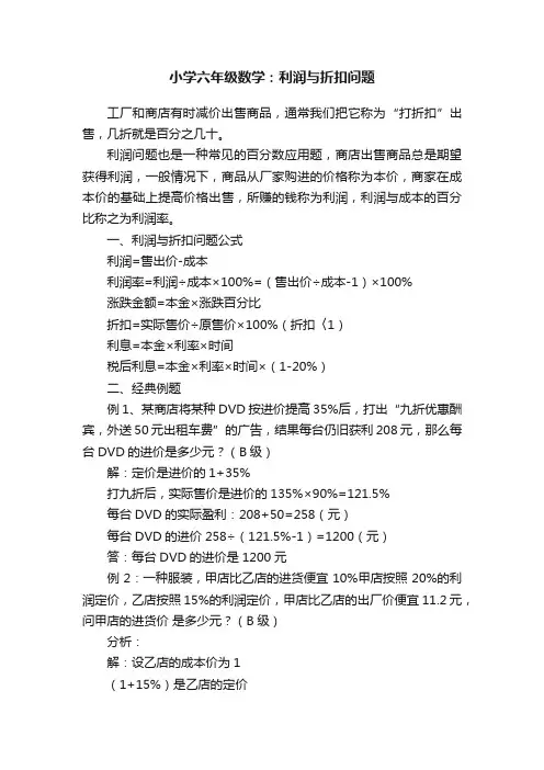 小学六年级数学：利润与折扣问题