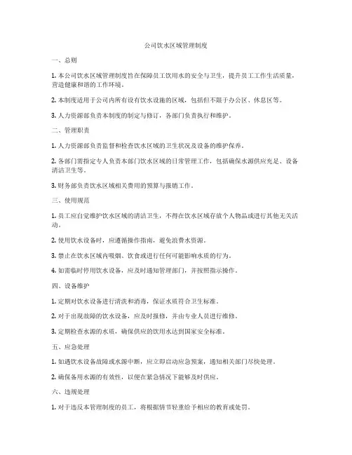 公司饮水区域管理制度