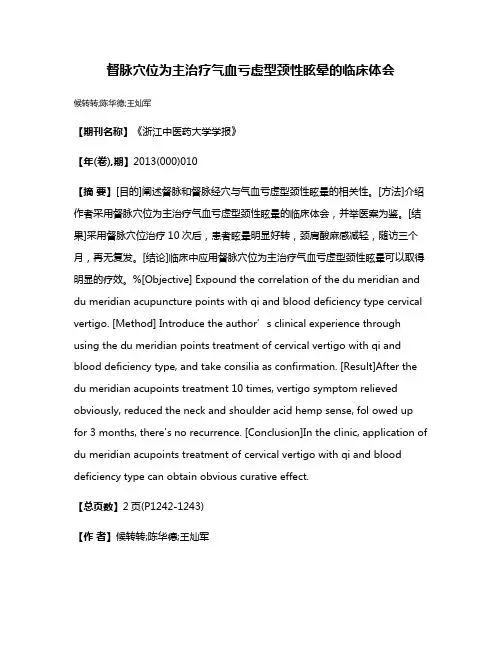 督脉穴位为主治疗气血亏虚型颈性眩晕的临床体会