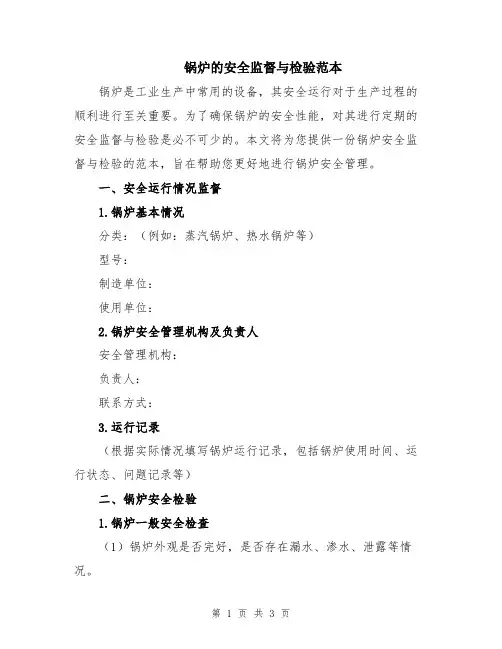 锅炉的安全监督与检验范本