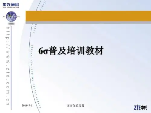 中兴通讯的6σ普及培训教材通用模板.pptx