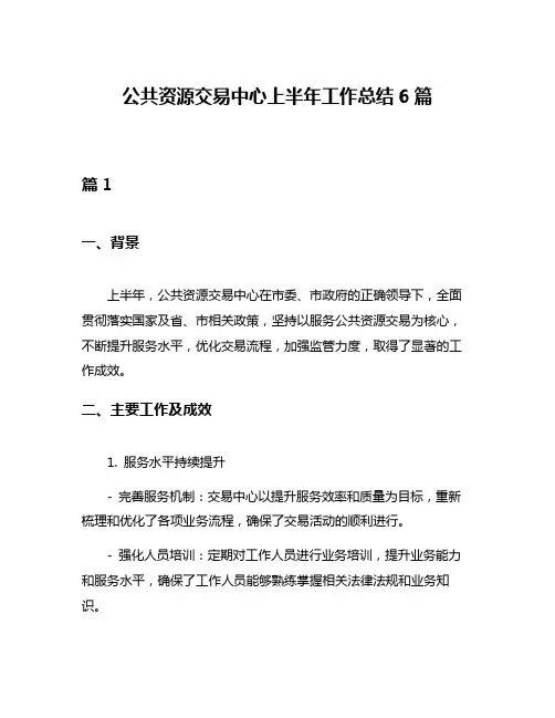 公共资源交易中心上半年工作总结6篇