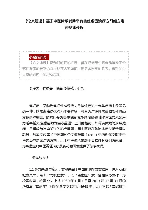 【论文速递】基于中医传承辅助平台的焦虑症治疗方剂组方用药规律分析