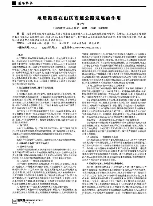 地质勘察在山区高速公路发展的作用