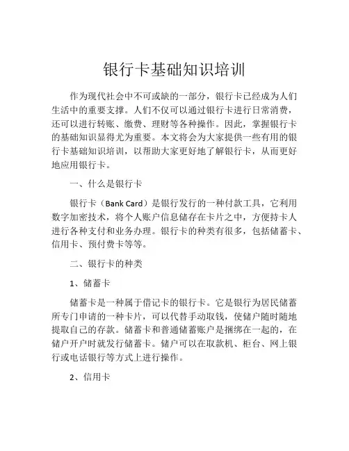 银行卡基础知识培训
