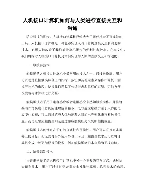 人机接口计算机如何与人类进行直接交互和沟通