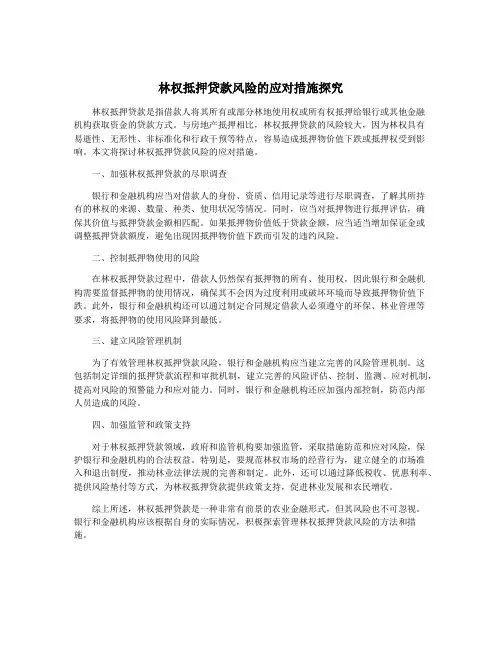 林权抵押贷款风险的应对措施探究