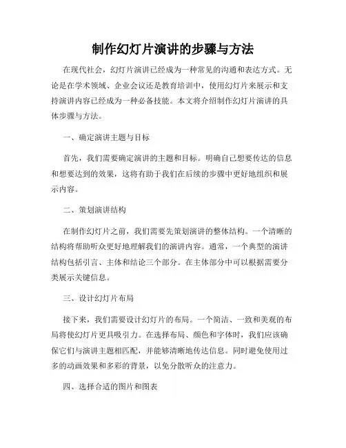 制作幻灯片演讲的步骤与方法