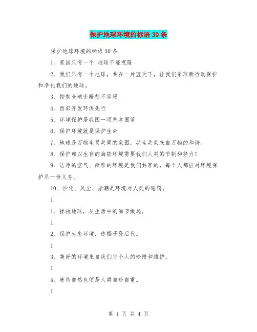 保护地球环境的标语30条