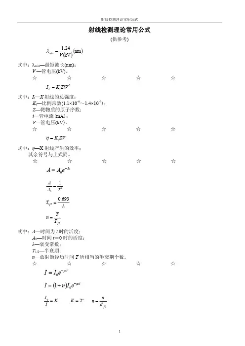 射线检测理论常用公式