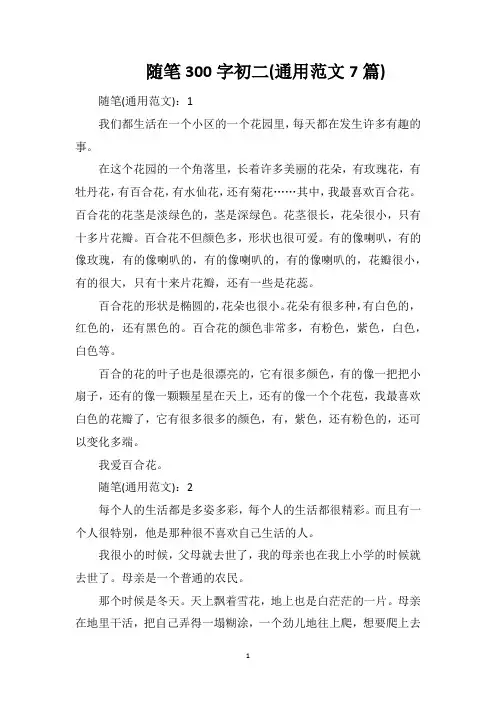 随笔300字初二(通用范文7篇)