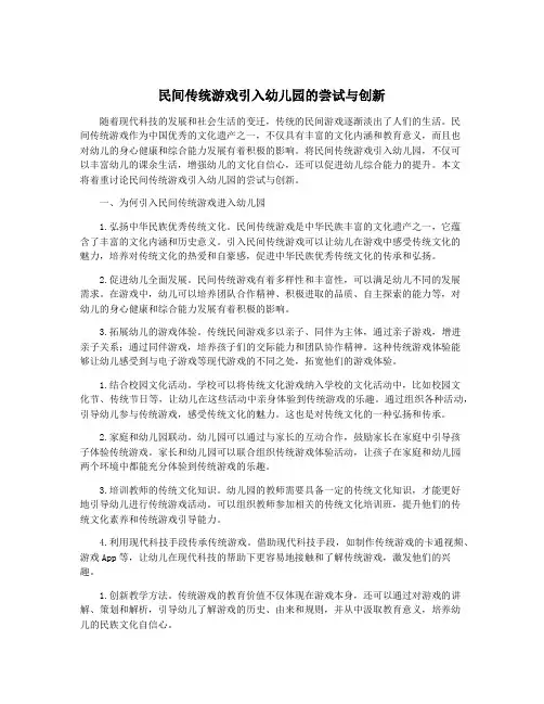民间传统游戏引入幼儿园的尝试与创新