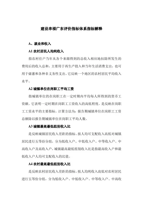 建设幸福广东评价指标体系指标解释
