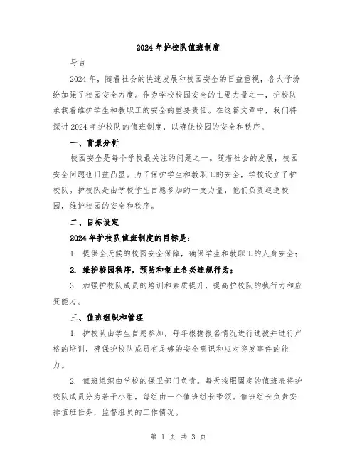 2024年护校队值班制度
