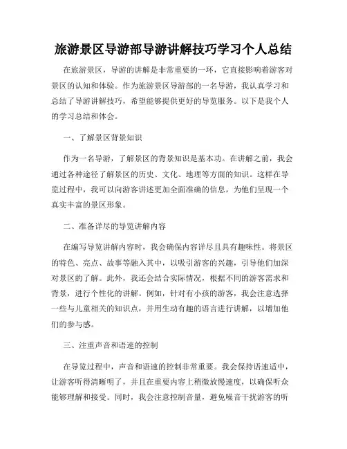 旅游景区导游部导游讲解技巧学习个人总结