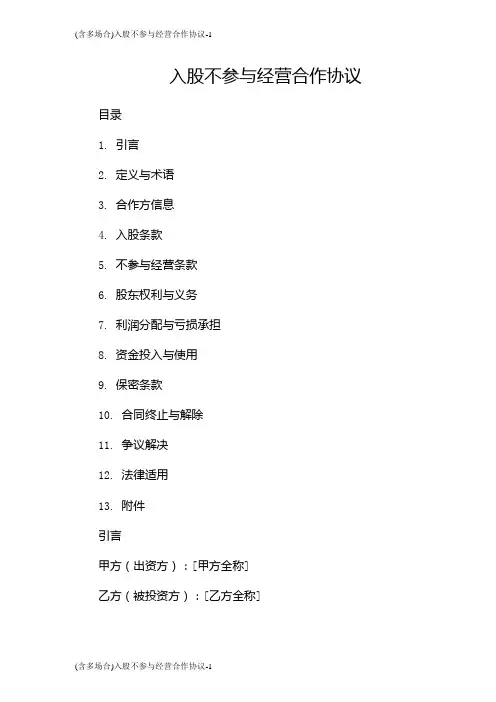 (含多场合)入股不参与经营合作协议