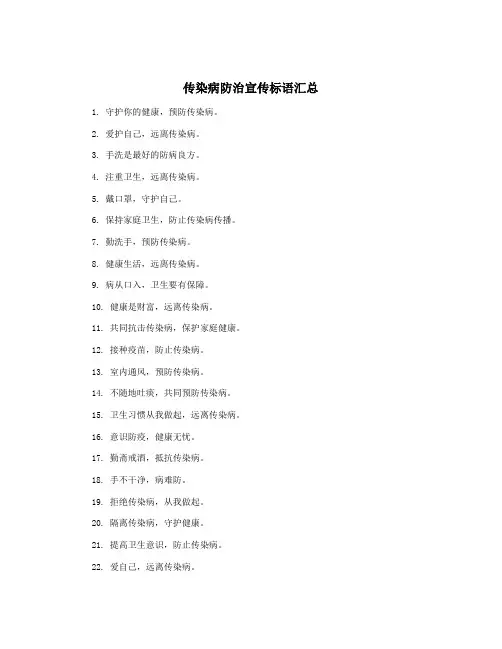 传染病防治宣传标语汇总
