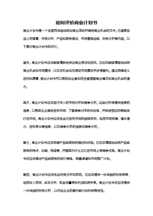 如何评价商业计划书