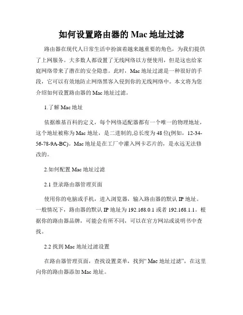 如何设置路由器的Mac地址过滤