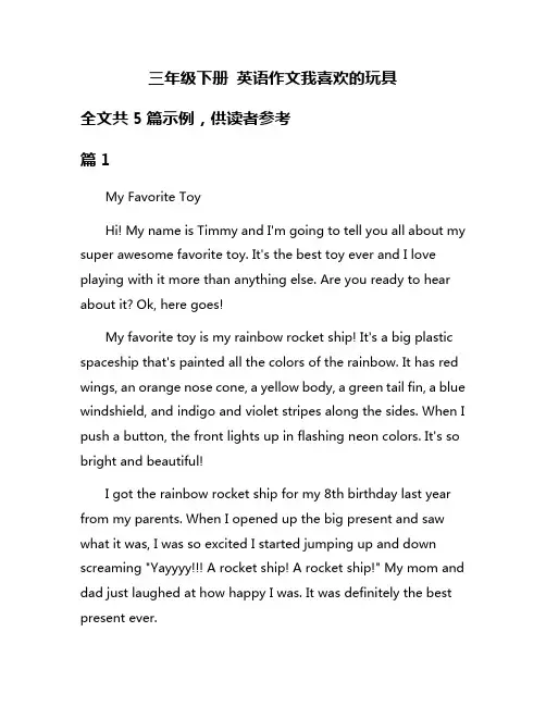 三年级下册 英语作文我喜欢的玩具
