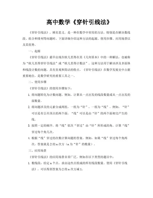 高中数学《穿针引线法》