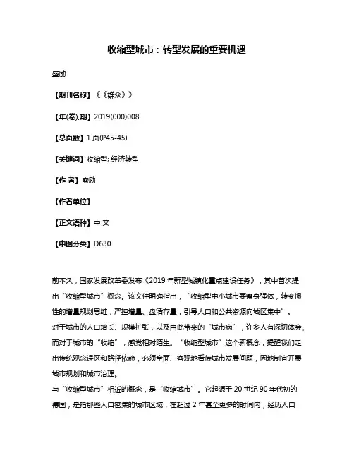 收缩型城市:转型发展的重要机遇