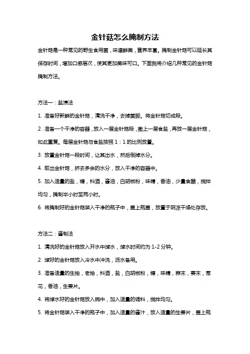 金针菇怎么腌制方法
