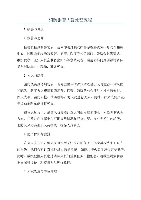 消防报警火警处理流程