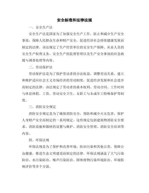 安全标准和法律法规