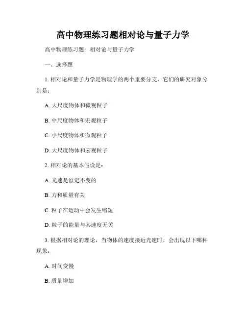高中物理练习题相对论与量子力学