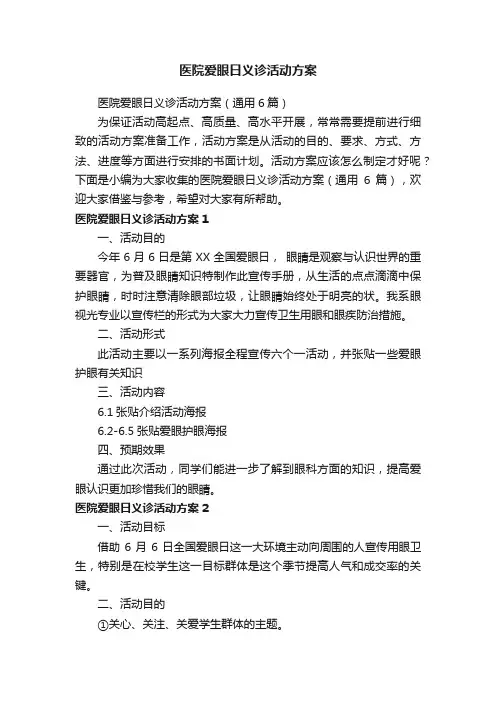 医院爱眼日义诊活动方案（通用6篇）