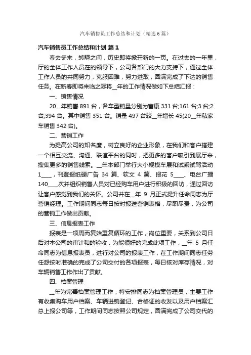 汽车销售员工作总结和计划（精选6篇）