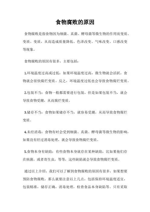食物腐败的原因